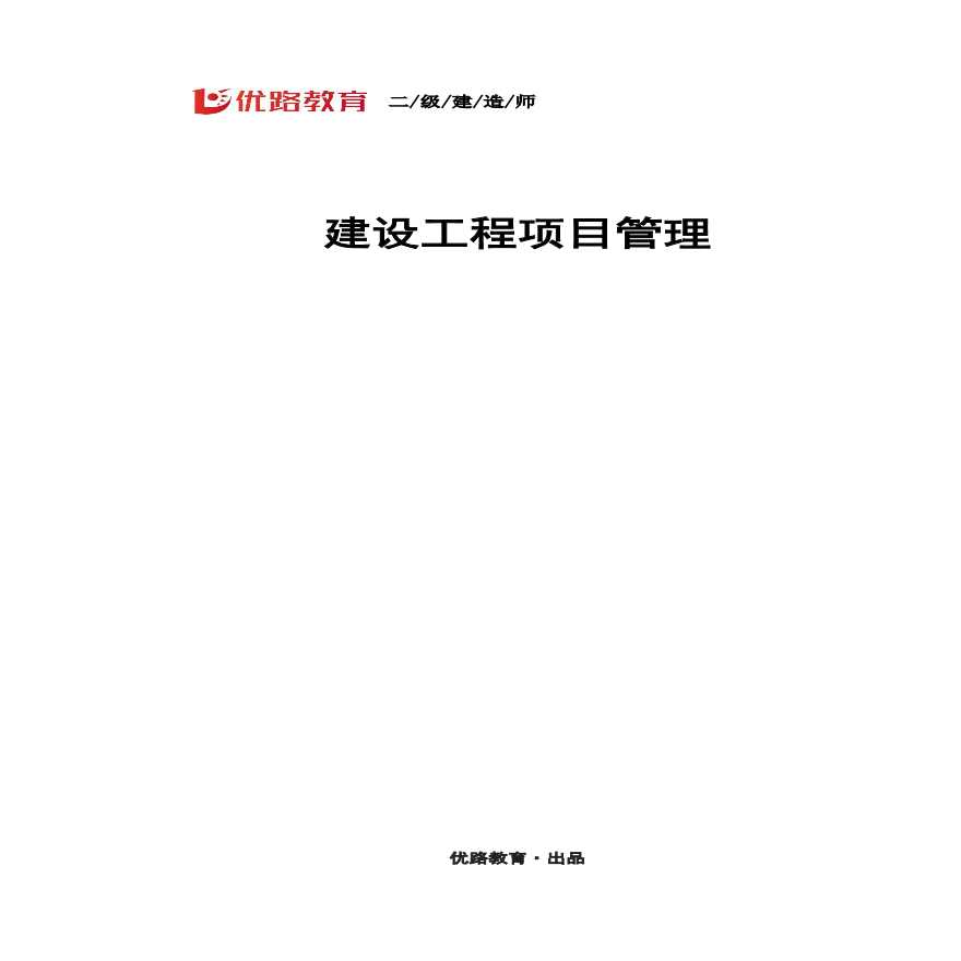 二建考试资料07000施工信息管理（讲义）--打印版