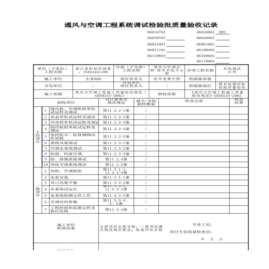 建筑工程通风与空调-通风与空调工程系统调试检验批质量验收记录 (6)-图一