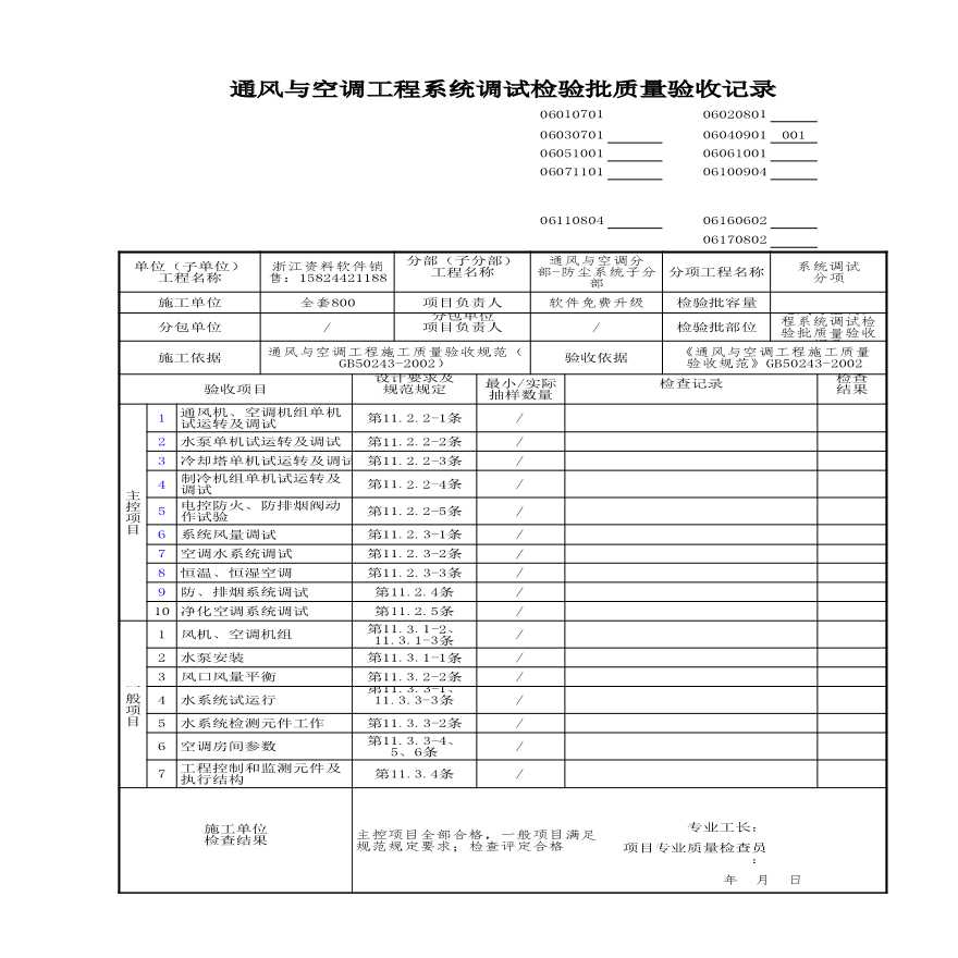 建筑工程通风与空调-通风与空调工程系统调试检验批质量验收记录 (4)-图一