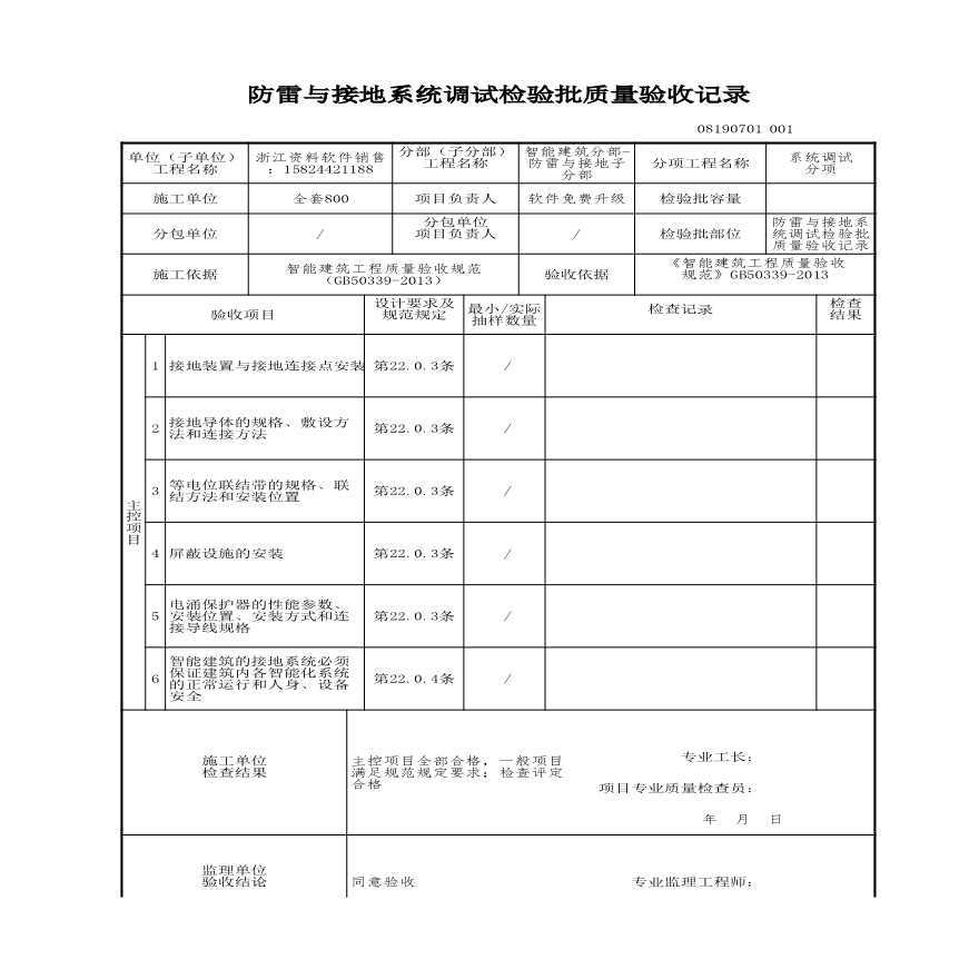 建筑工程智能建筑-防雷与接地系统调试检验批质量验收记录-图一