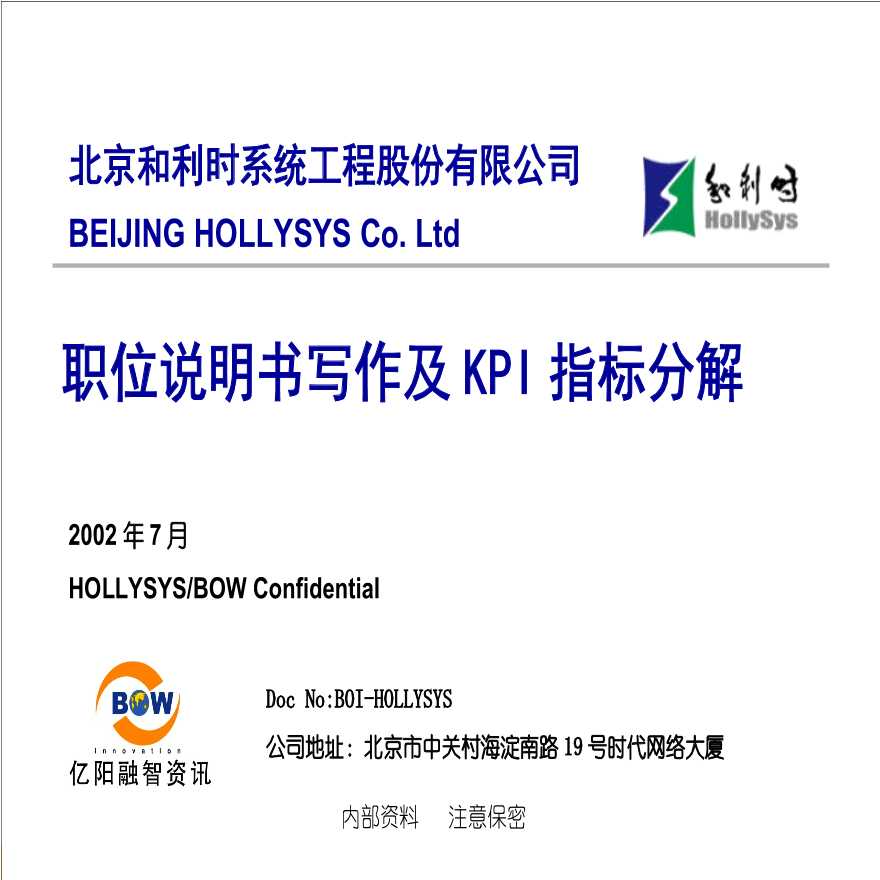 亿阳融智-和利时—职位说明书写作及KPI指标分解培训(0716)-图一