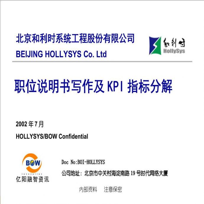 亿阳融智-和利时—职位说明书写作及KPI指标分解培训(0716)_图1
