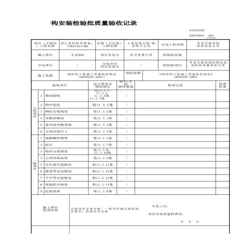 建筑工程主体结构-多层及高层钢结构安装检验批质量验收记录-图一