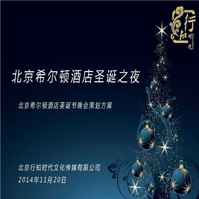 北京希尔顿酒店圣诞节晚会策划方案_图1