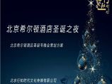 北京希尔顿酒店圣诞节晚会策划方案图片1