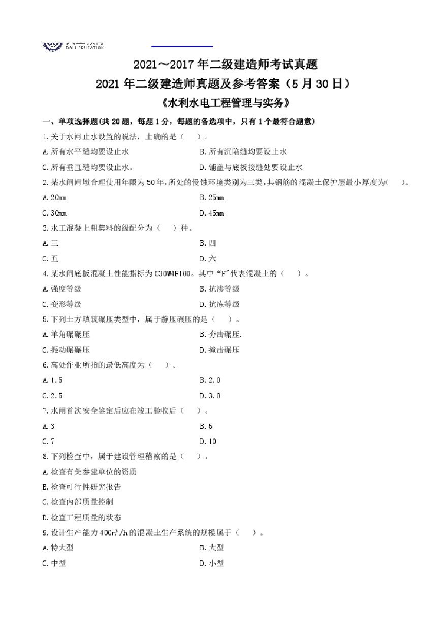 二建考试资料2021～2017二建《水利》真题