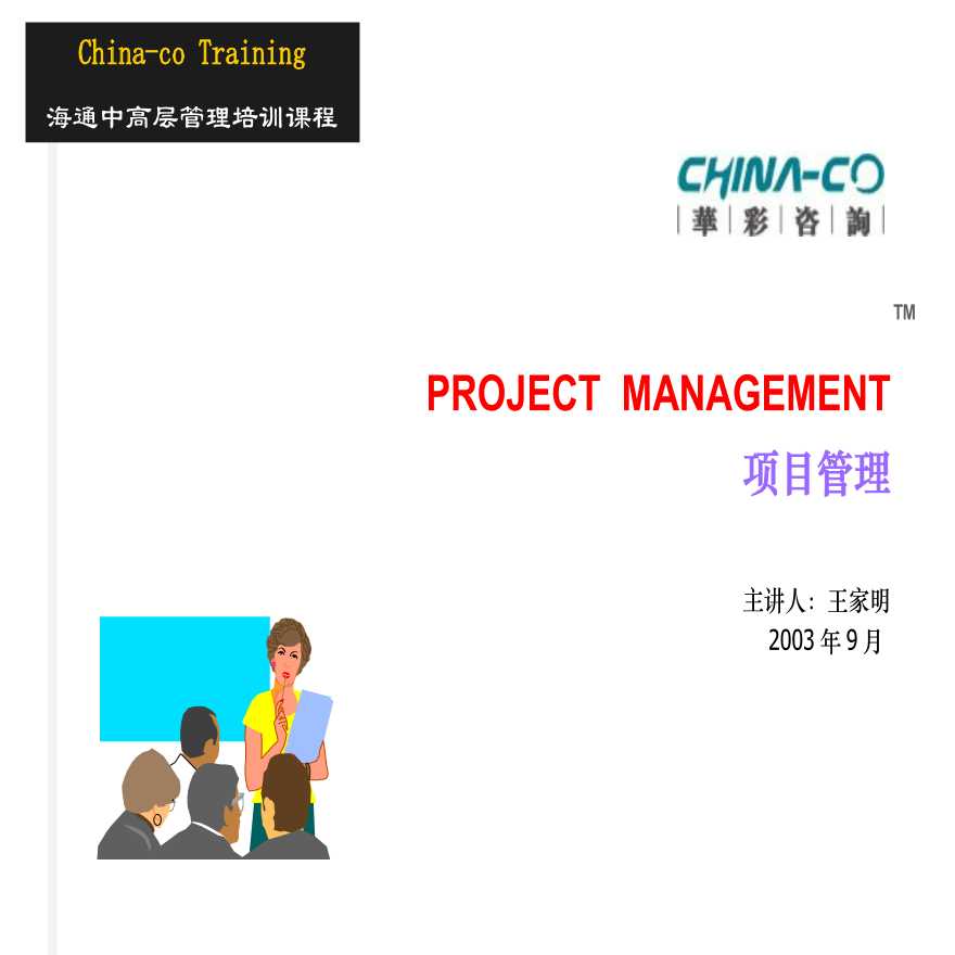 华彩-咨询手册-海通培训--项目管理 (2)