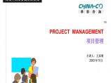 华彩-咨询手册-海通培训--项目管理 (2)图片1