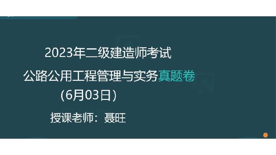 二建考试资料2023年二建公路真题解析讲义 6月3日 （PPT版）