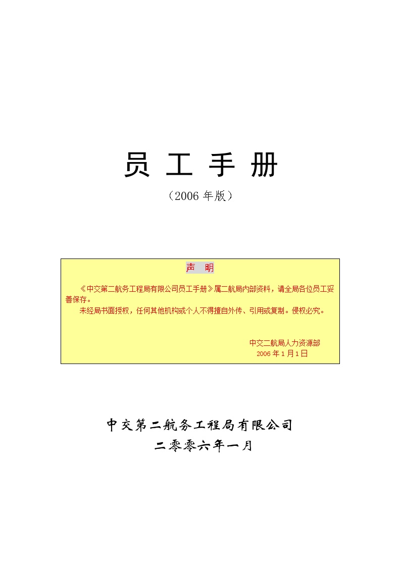 中交第二航务工程局员工手册