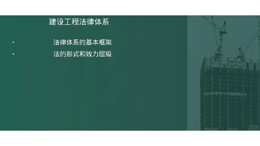 二建考试资料2024二建《法律法规》第1章--讲义-图二