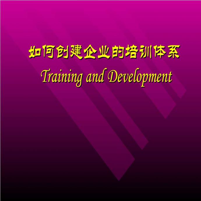 如何创建企业的培训体系 (2).PPT_图1