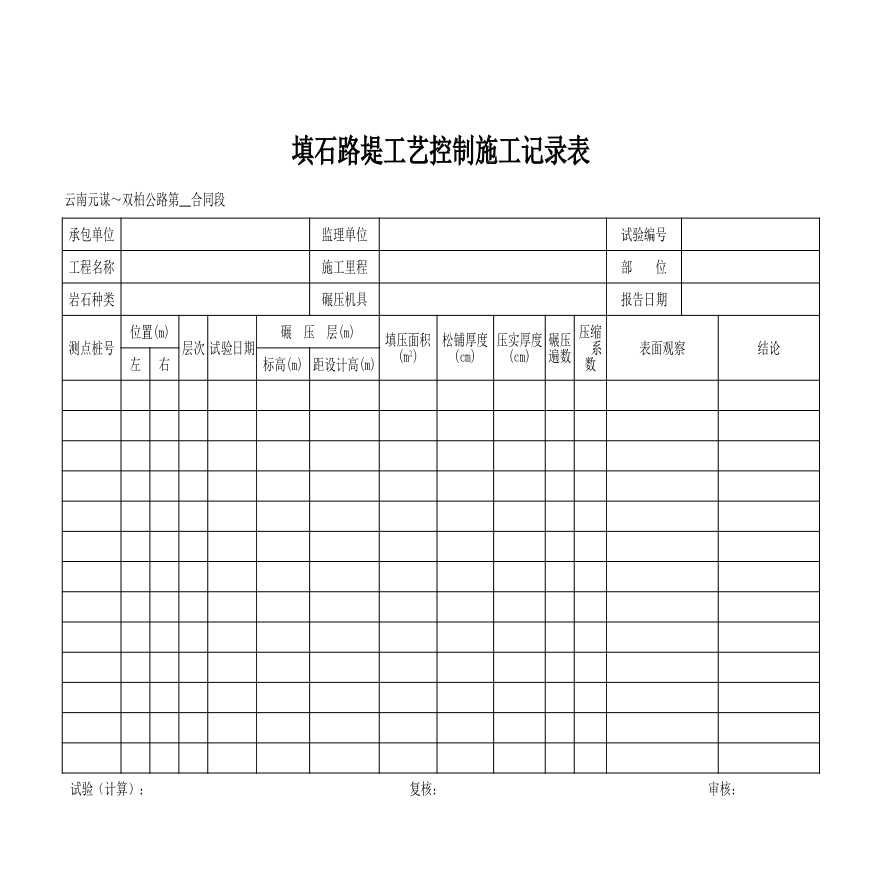 公路工程路基填方-填石路堤工艺控制施工记录表-图一