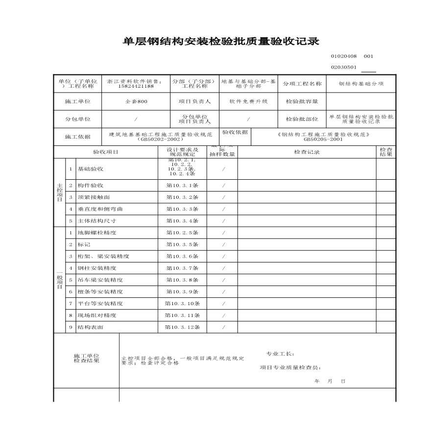 建筑工程地基与基础-单层钢结构安装检验批质量验收记录-图一