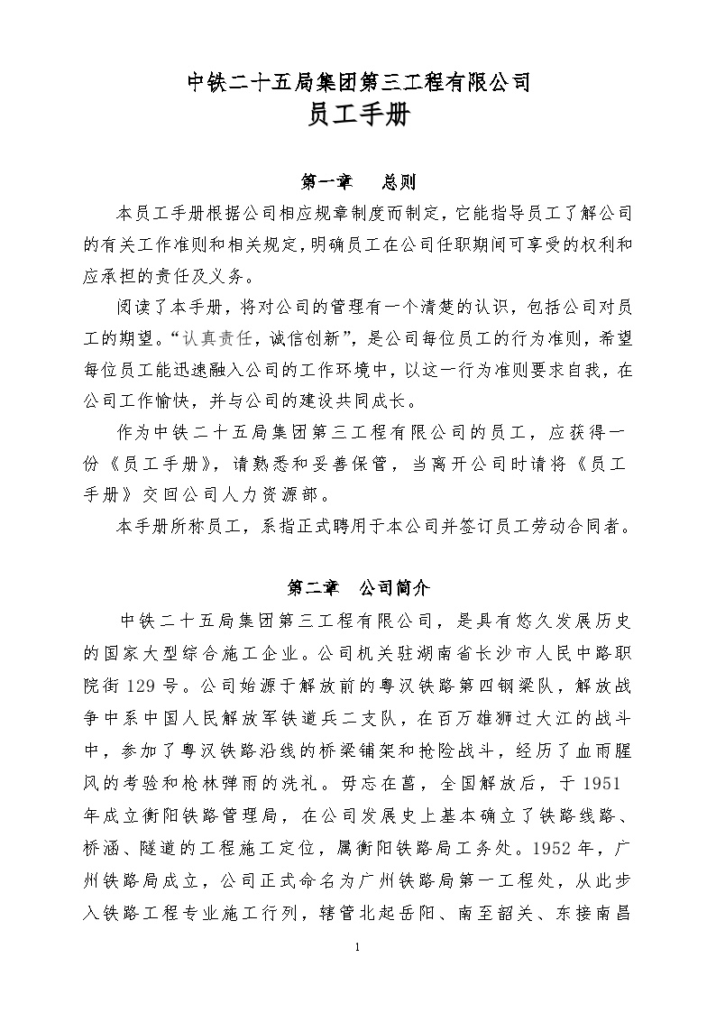 中铁二十五局集团第三工程有限公司员工手册