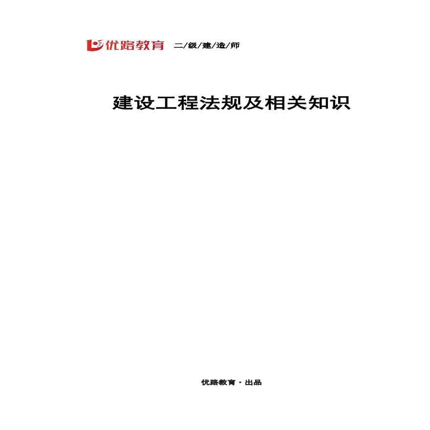 二建考试资料2024年二建法规学习指南-导学课--打印版-图一