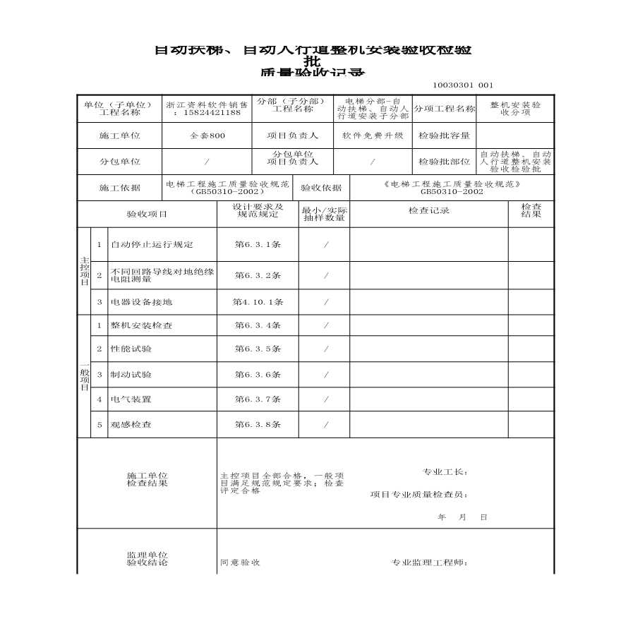 建筑工程电梯-自动扶梯、自动人行道整机安装验收检验批-图一