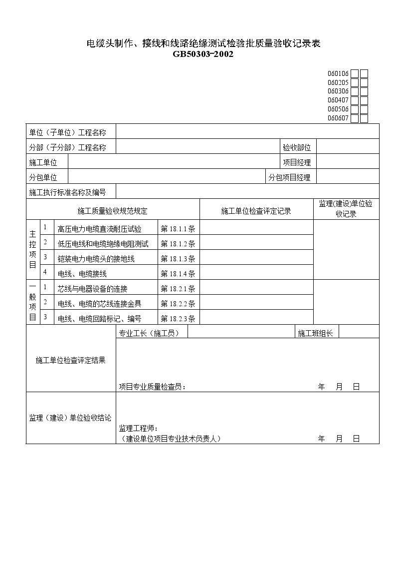 建筑工程电气检验批-电缆头制作、接线和线路绝缘测试检验批质量验收记录表1234-图一