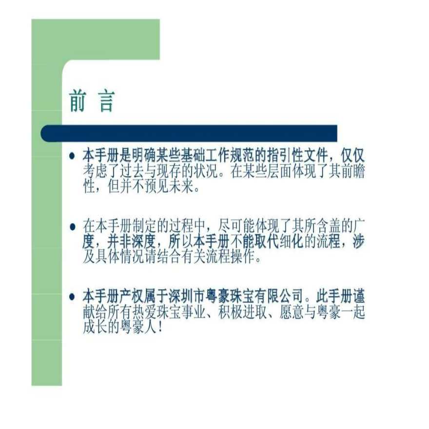 深圳市粤豪珠宝有限公司员工手册-156页PPT文档-图二