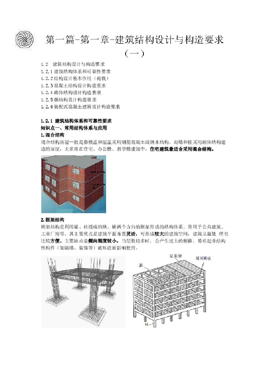 二建考试资料2024版-5-周超-第一篇-第一章-建筑结构设计与构造要求（一）-图一