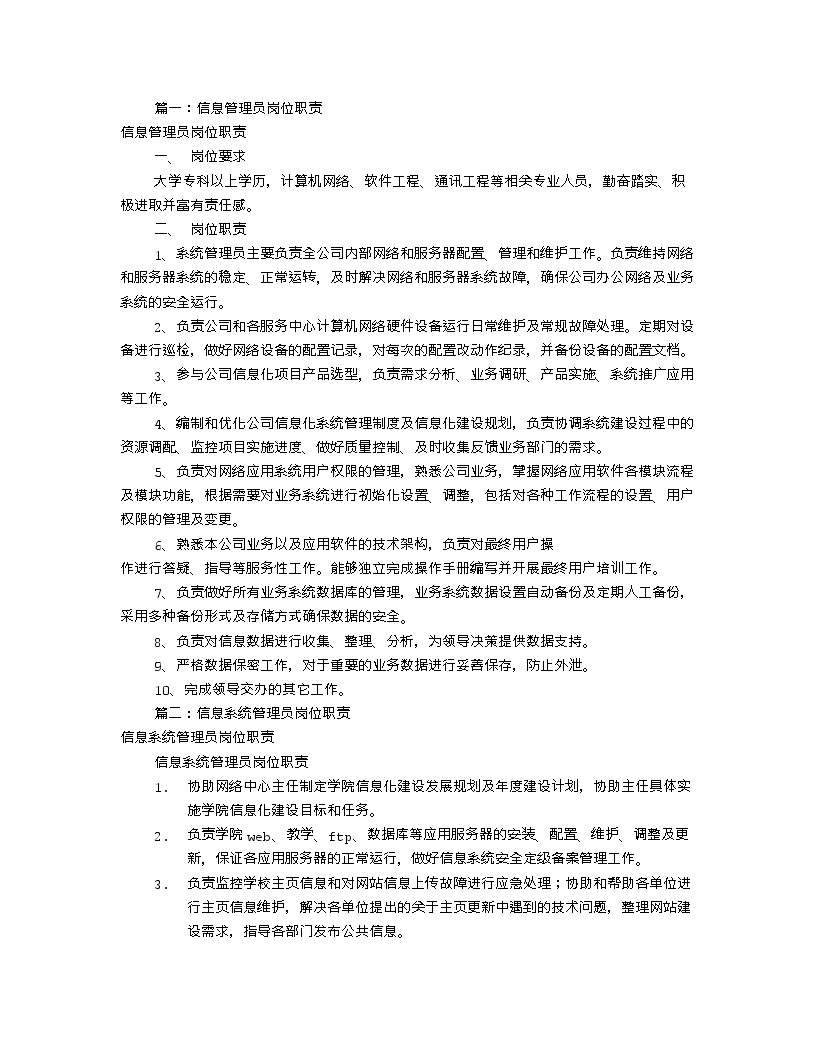 信息管理员岗位职责(共7篇)-图一