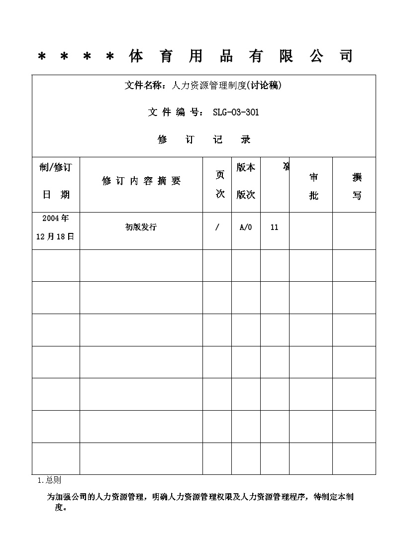 公司管理制度（适用于体育用品公司）-图一