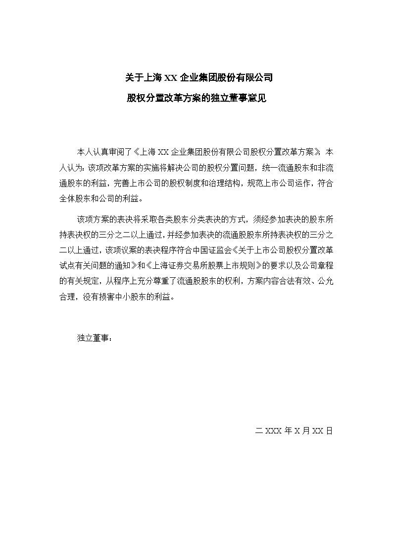 关于上海XX企业集团股份有限公司股权分置改革方案的独立董事意见-图一