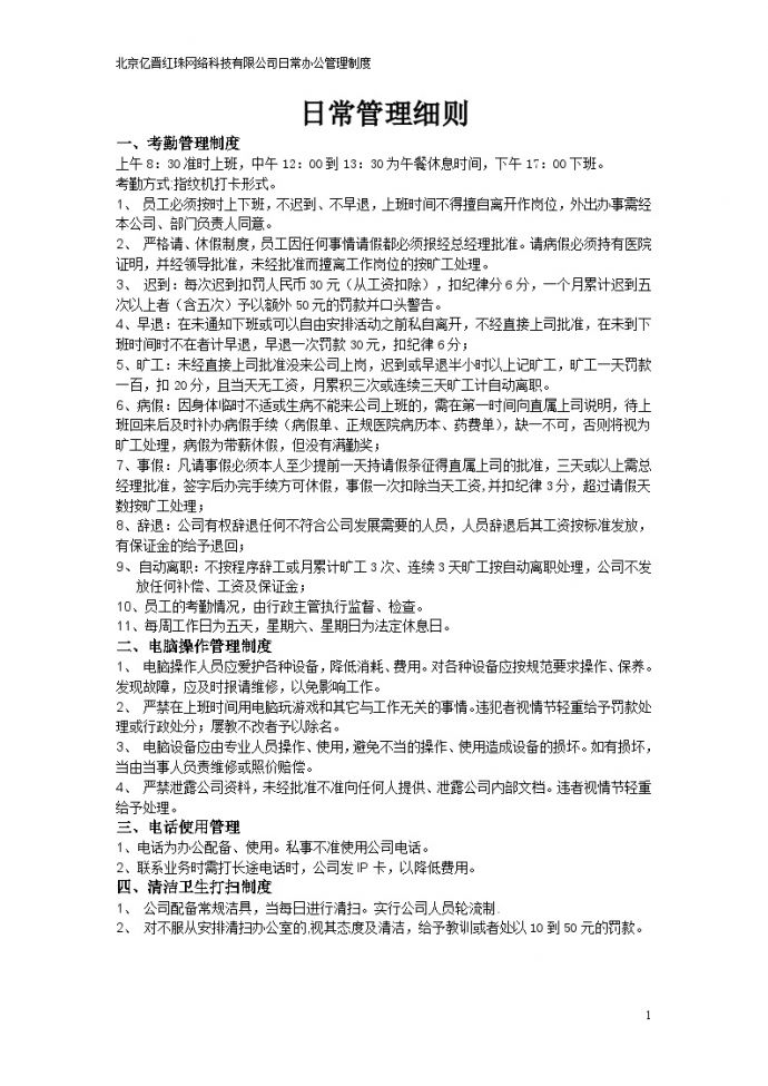 北京亿晋红珠网络科技有限公司日常办公管理制度(范例)_图1