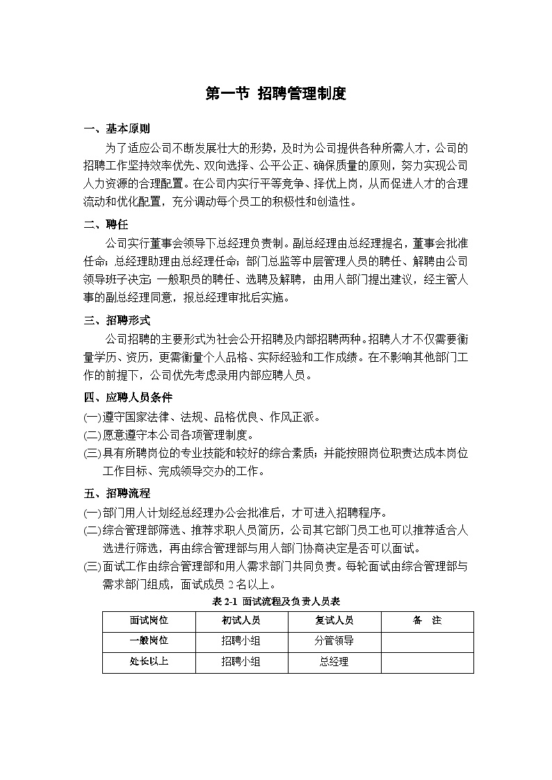 北京清新环保科技公司人力资源管理制度-图二