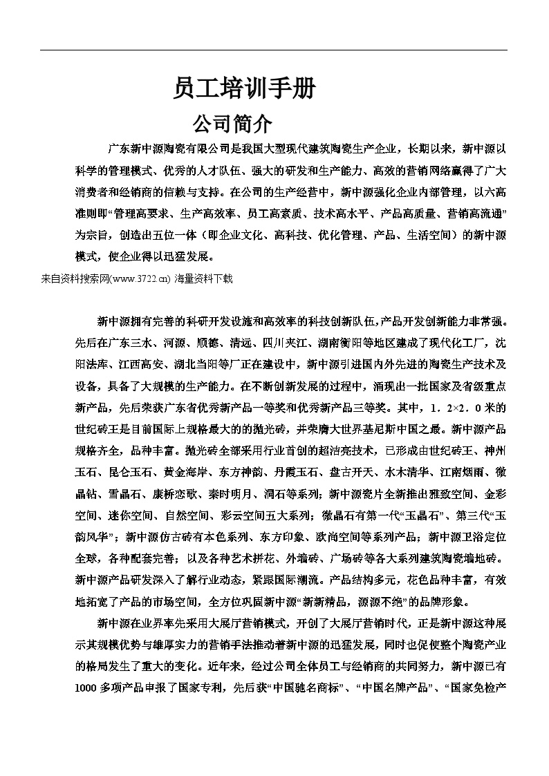 广东新中源陶瓷有限公司员工培训手册（DOC 20页） (2)-图一