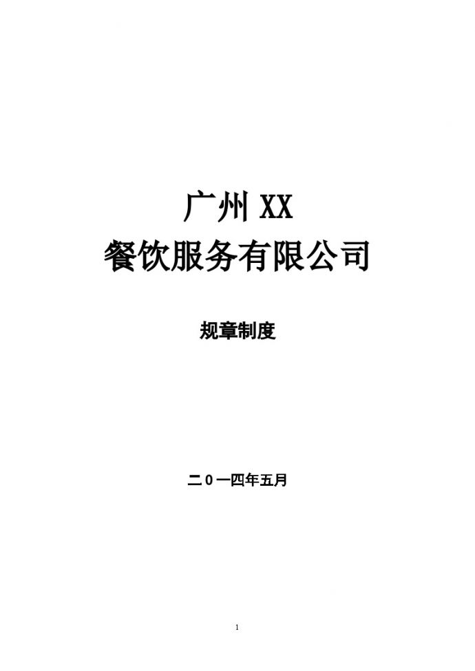 广州XX餐饮服务有限公司员工手册_图1