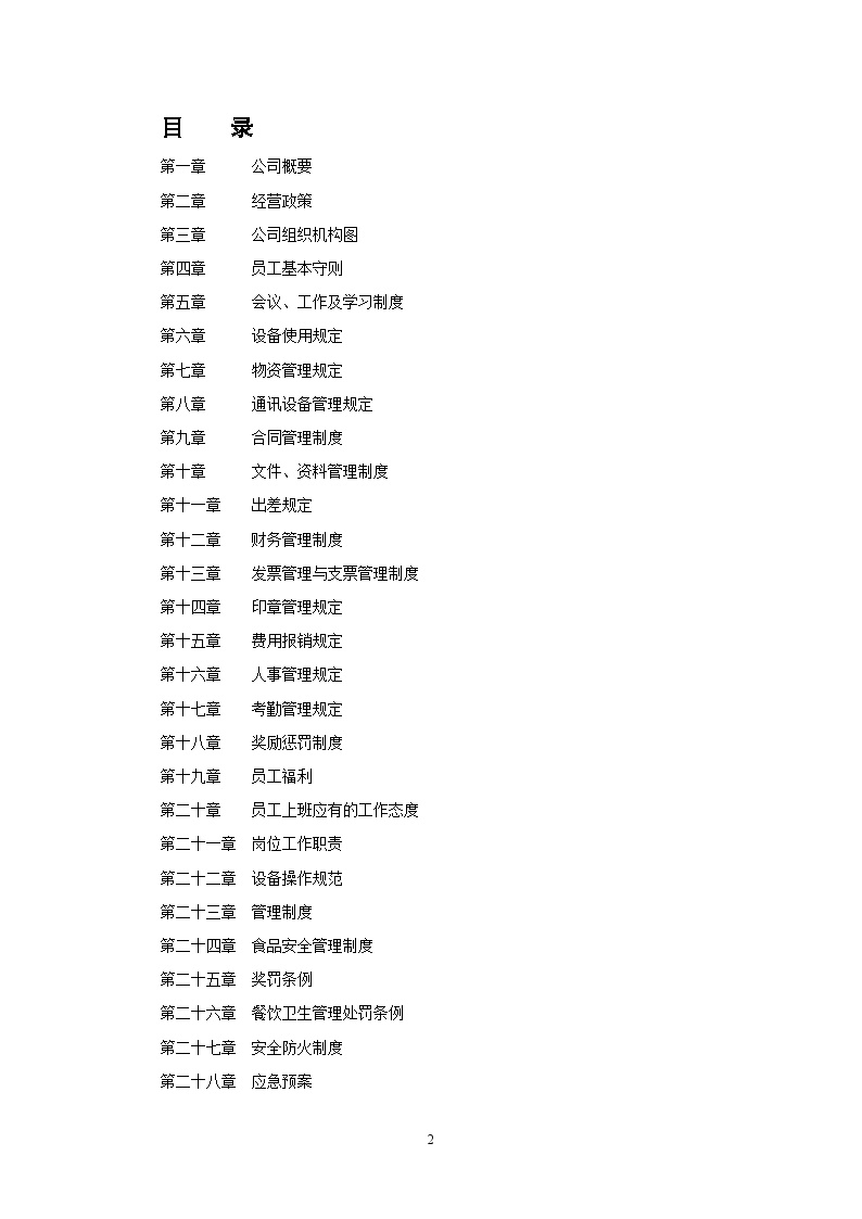 广州XX餐饮服务有限公司员工手册-图二