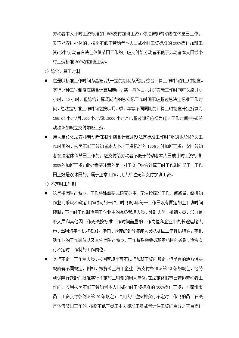 我国劳动法律法规中有关工时的规定有哪些-图二