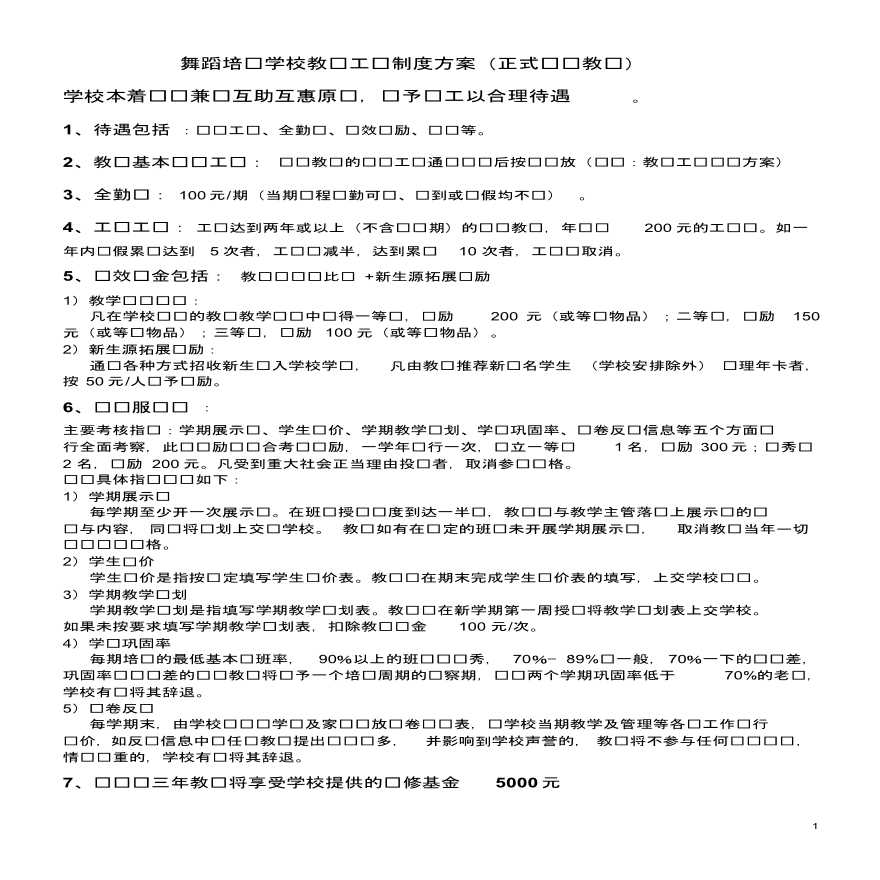 舞蹈培训学校薪酬绩效管理手册(新)-图一