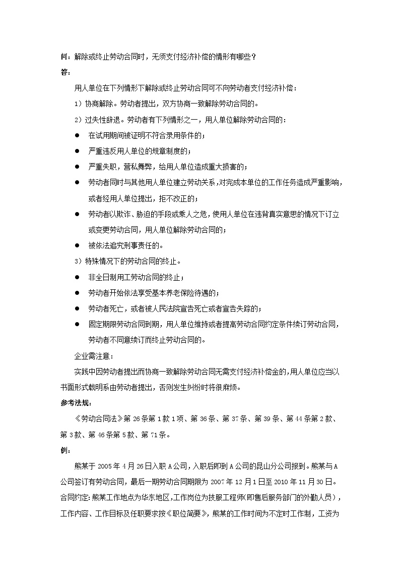 解除或终止劳动合同时，无须支付经济补偿的情形有哪些-图一