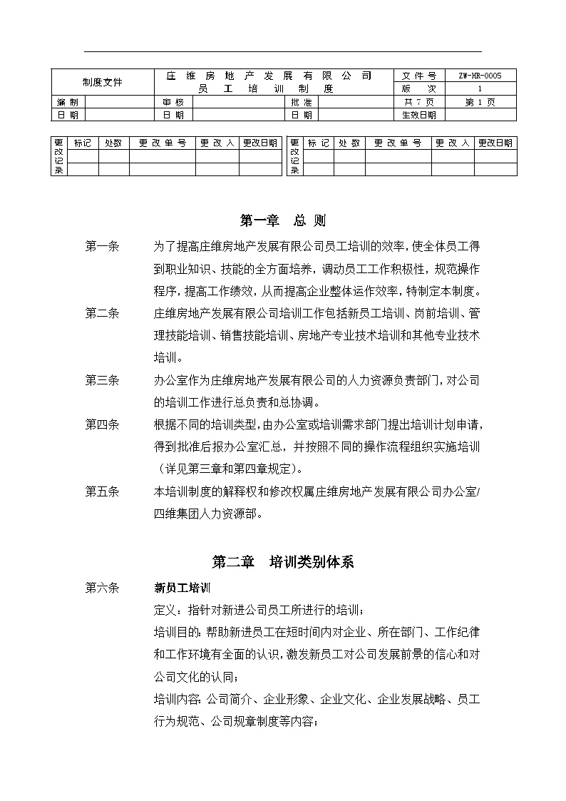远卓—深圳庄维房产—庄维员工培训制度1206 (2)-图一
