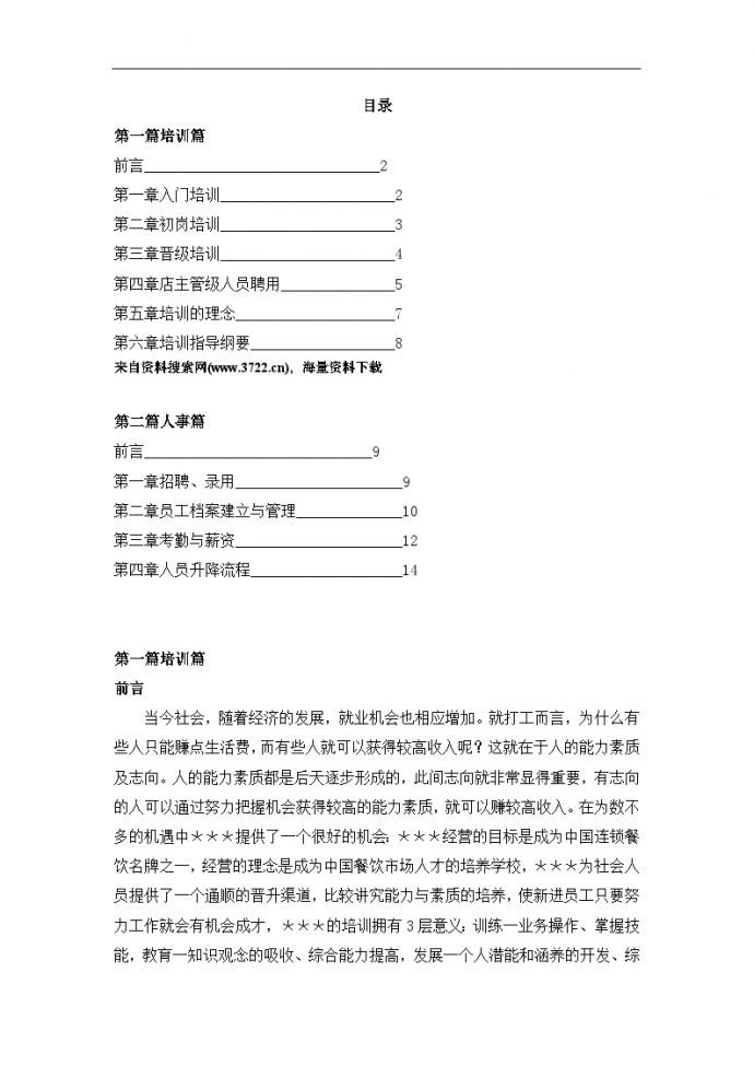 餐饮行业人事培训手册（DOC 17页） (2)_图1