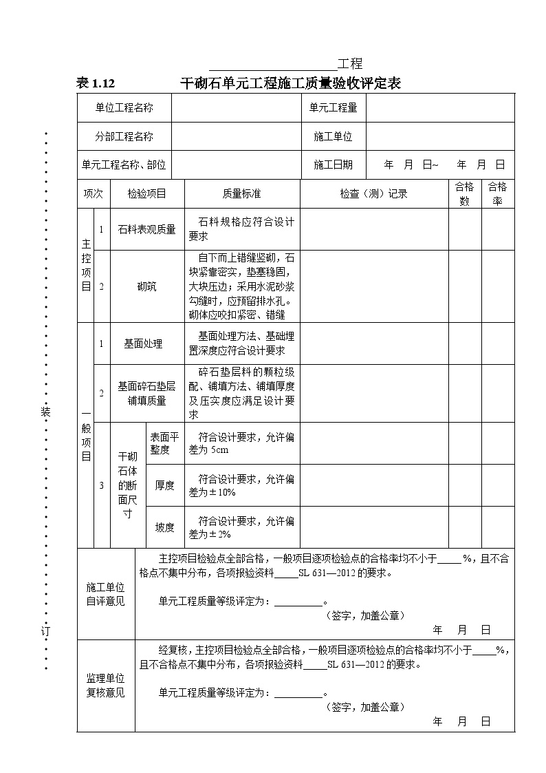 表1.12   干砌石单元工程施工质量验收评定表-图一