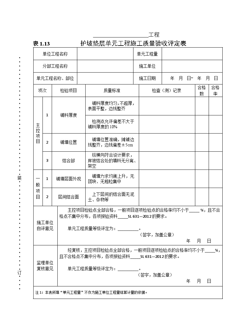 表1.13 护坡垫层单元工程施工质量验收评定表-图一