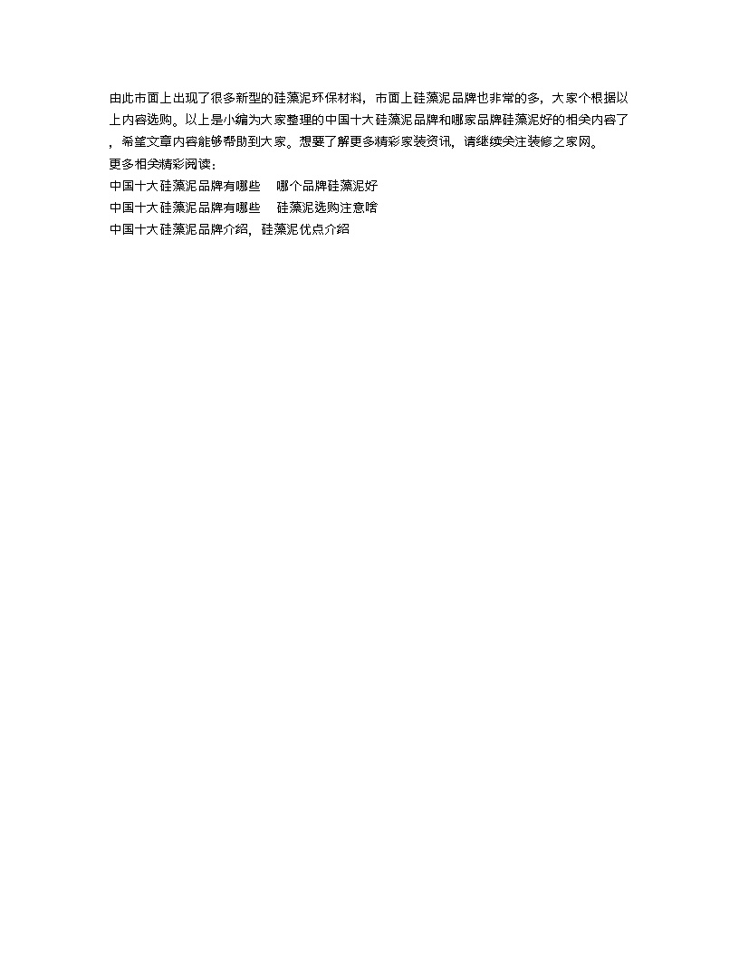 【装修行业口播文案】中国十大硅藻泥品牌 哪家品牌硅藻泥好-图二