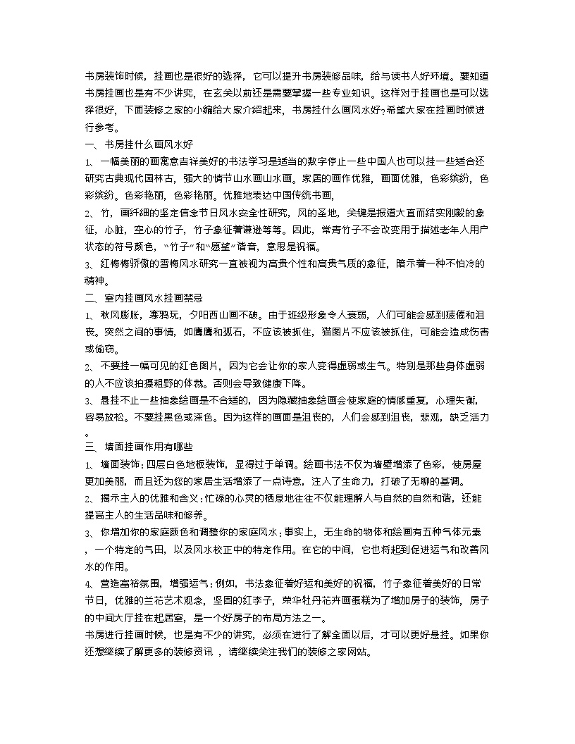 【装修行业口播文案】书房挂什么画风水好 室内挂画风水挂画禁忌-图一