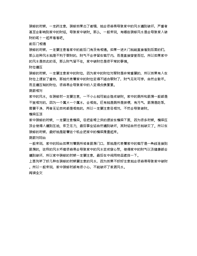 【装修行业口播文案】会导致家人破财的装修风水-图一