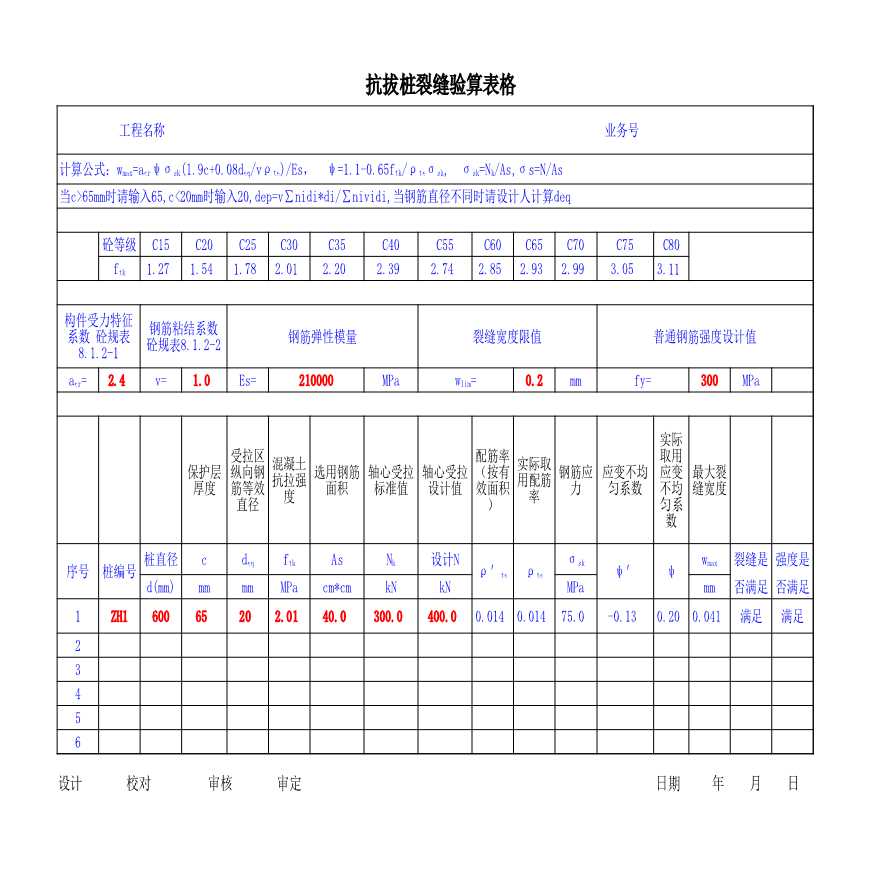 抗拔桩裂缝及强度验算计算表格excel-图一