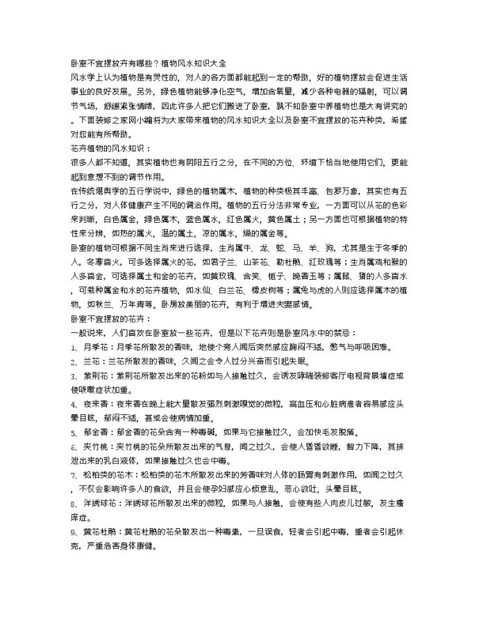 【装修行业口播文案】卧室不宜摆放卉有哪些？植物风水知识大全_图1