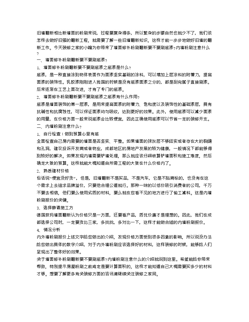 【装修行业口播文案】墙面修补粉刷翻新要不要刷底漆 内墙粉刷注意什么-图一