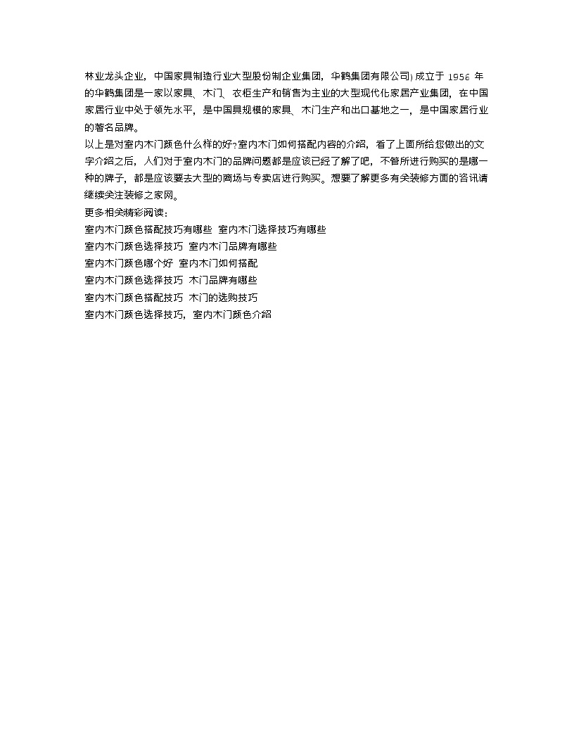 【装修行业口播文案】室内木门颜色什么样的好 室内木门如何搭配-图二