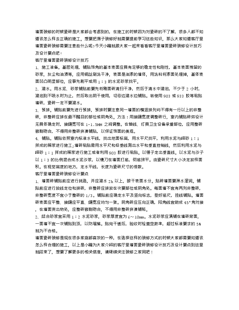 【装修行业口播文案】客厅里墙面瓷砖装修设计技巧 墙面瓷砖装修设计要点-图一