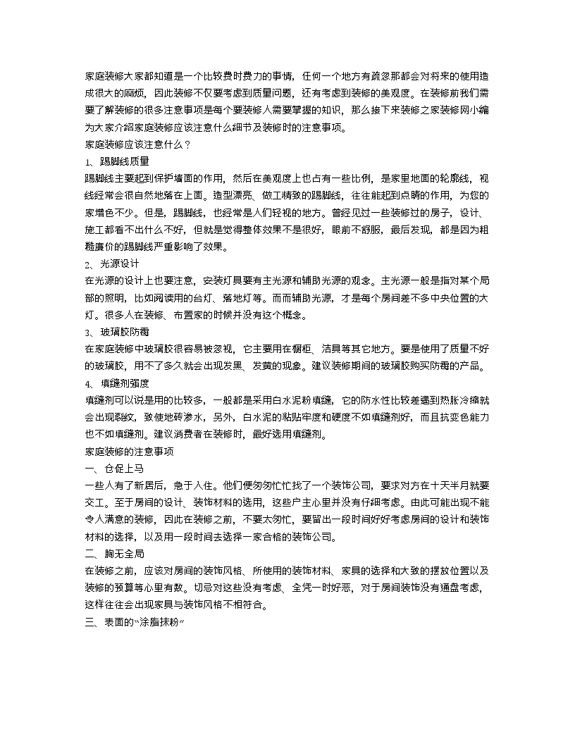 【装修行业口播文案】家庭装修应该注意什么？家庭装修细节注意事项-图一