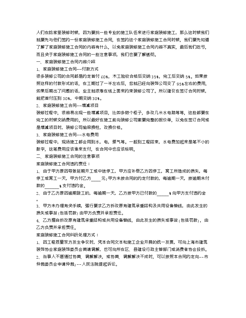 【装修行业口播文案】家庭装修施工合同内容介绍 装施合同注意事项-图一