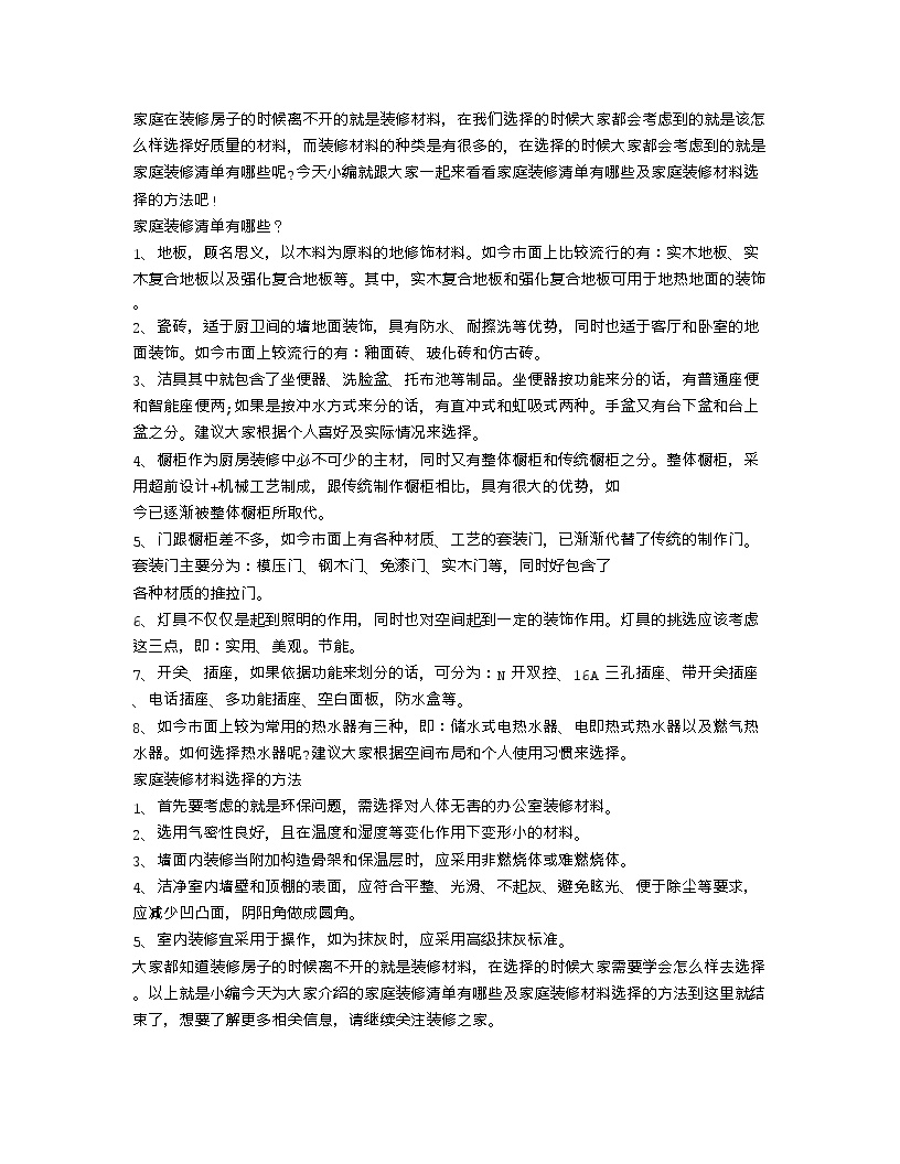 【装修行业口播文案】家庭装修清单有哪些 家庭装修材料选择的方法-图一